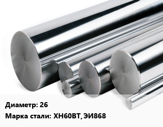 Круг нержавеющий 26 Сталь: ХН60ВТ, ЭИ868, кг цена от 4680 ₼ / кг, где купить, условия доставки в Баку и Бакинская области